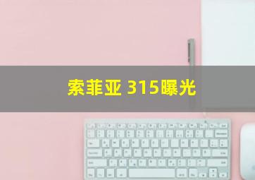 索菲亚 315曝光